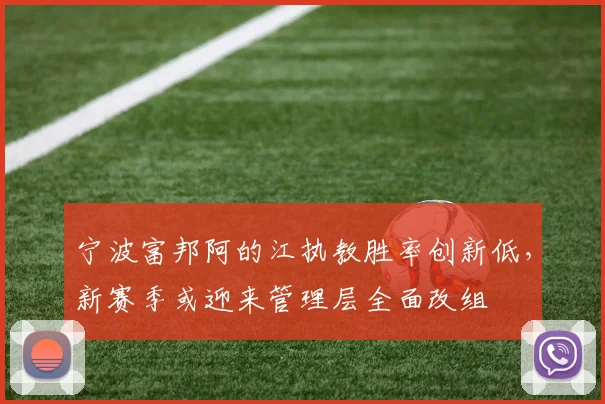 宁波富邦阿的江执教胜率创新低，新赛季或迎来管理层全面改组